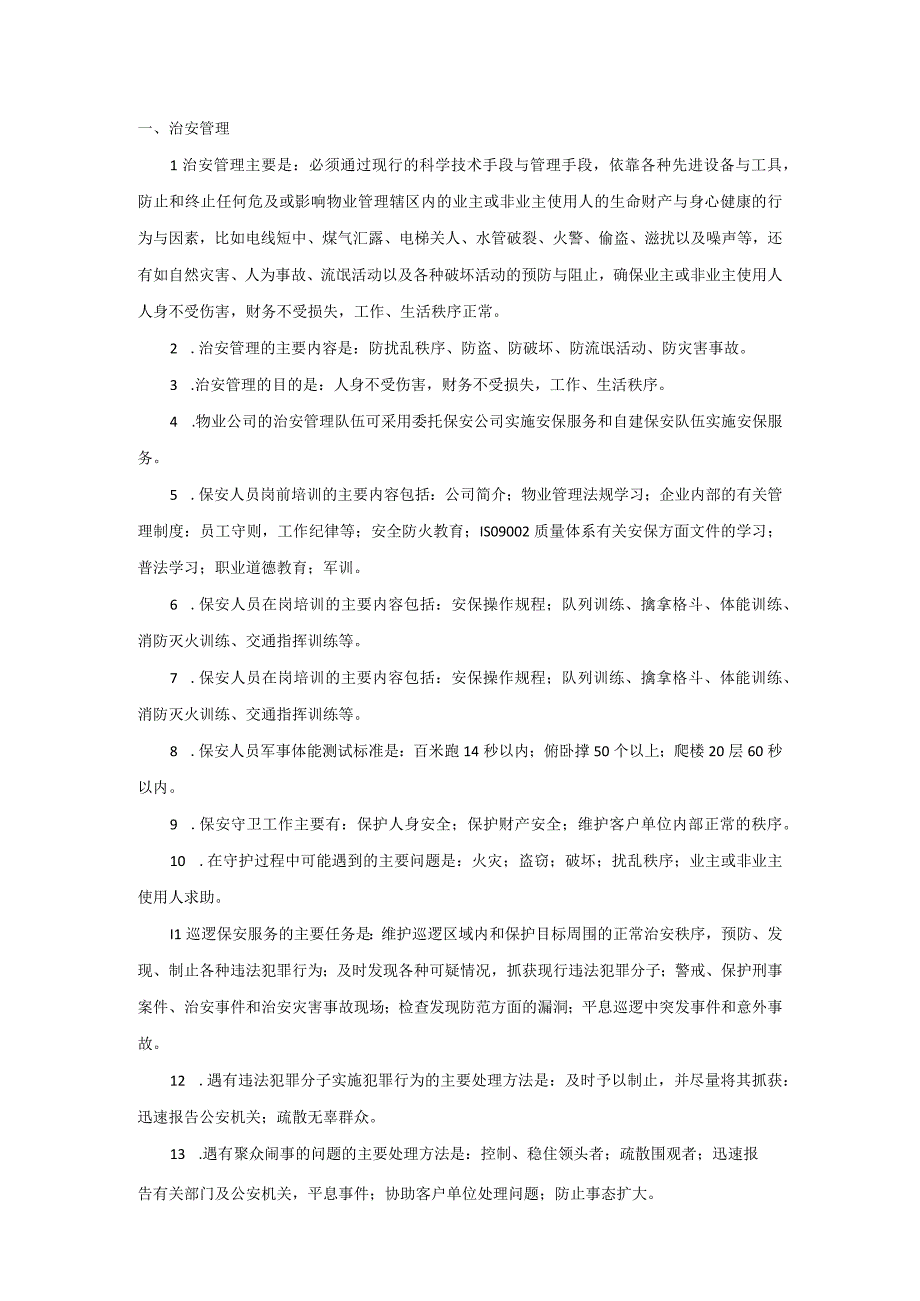 物业安保员应知应会大全.docx_第1页