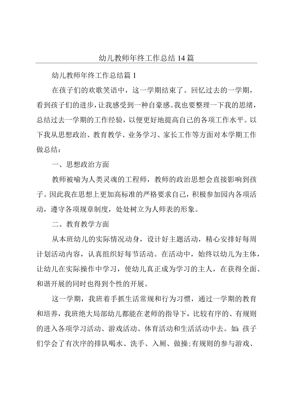 幼儿教师年终工作总结14篇.docx_第1页