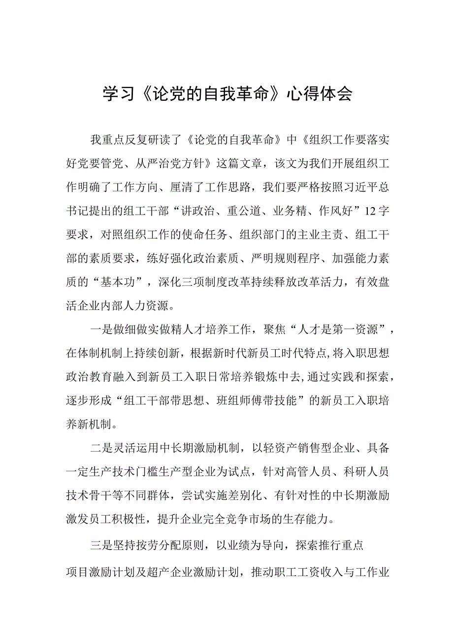 六篇《论党的自我革命》心得体会感悟.docx_第1页