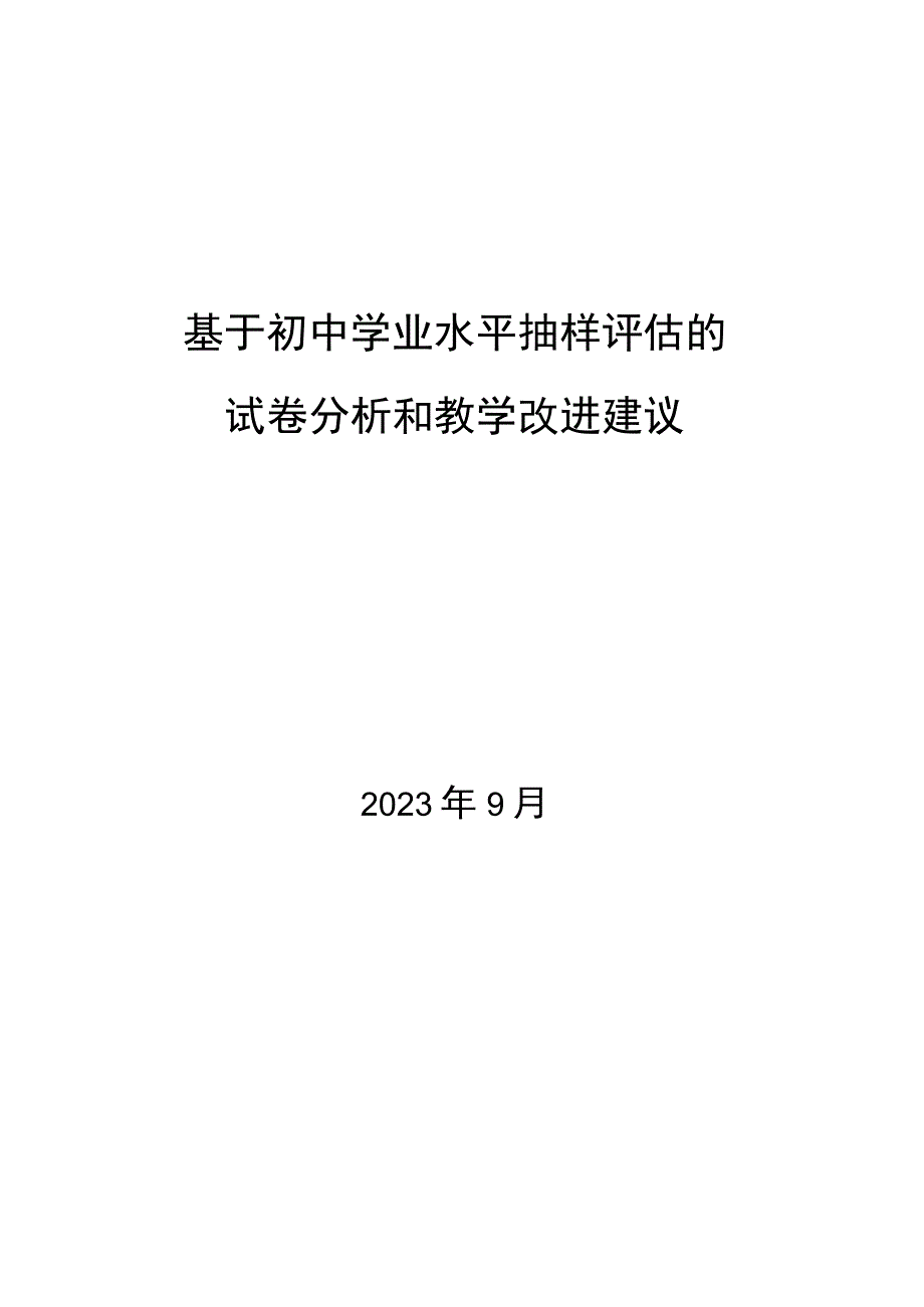 基于学业水平抽样评估的学科试卷分析及教学改进建议.docx_第1页