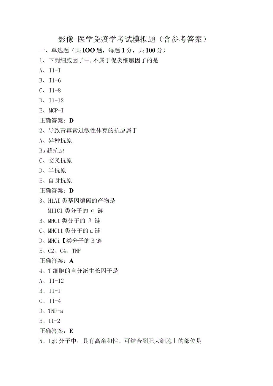 影像-医学免疫学考试模拟题（含参考答案）.docx_第1页