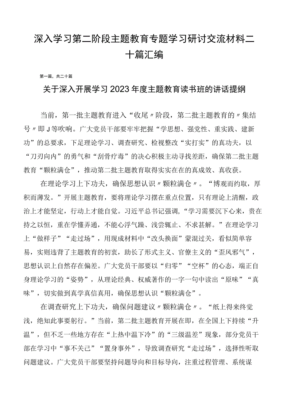 深入学习第二阶段主题教育专题学习研讨交流材料二十篇汇编.docx_第1页