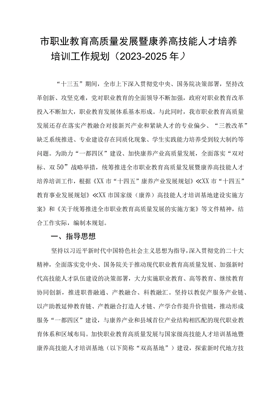 市职业教育高质量发展暨康养高技能人才培养培训工作规划.docx_第1页