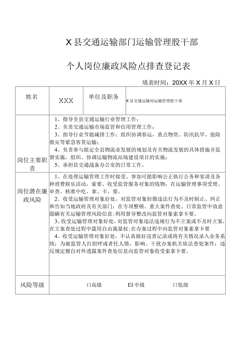 某县交通运输部门运输管理股干部个人岗位廉政风险点排查登记表.docx_第1页