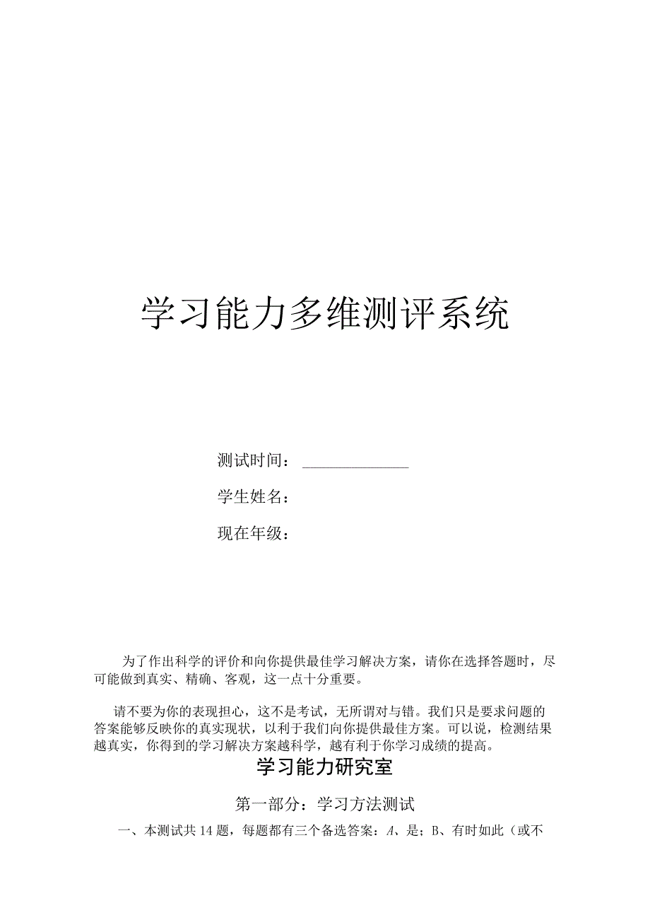 学习能力多维测评系统知识点梳理汇总.docx_第1页