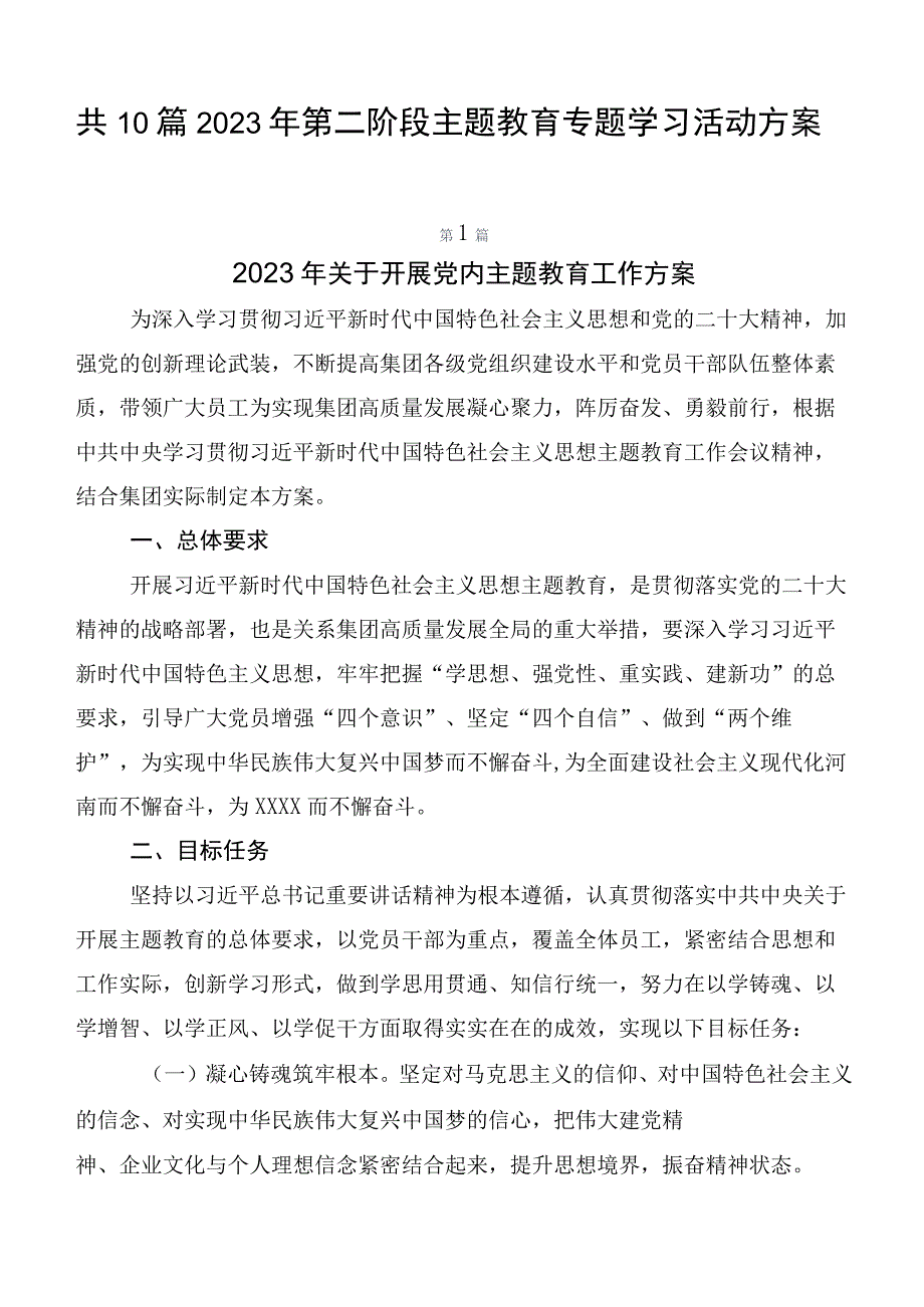 共10篇2023年第二阶段主题教育专题学习活动方案.docx_第1页