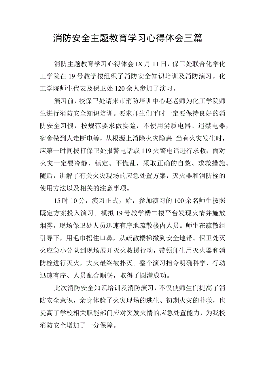 消防安全主题教育学习心得体会三篇.docx_第1页