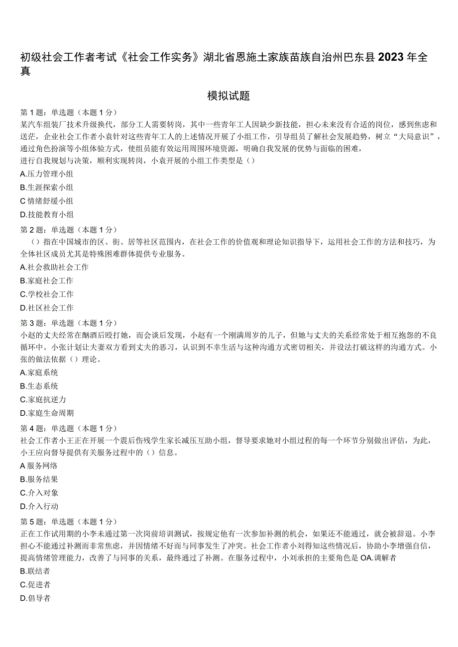 初级社会工作者考试《社会工作实务》湖北省恩施土家族苗族自治州巴东县2023年全真模拟试题含解析.docx_第1页