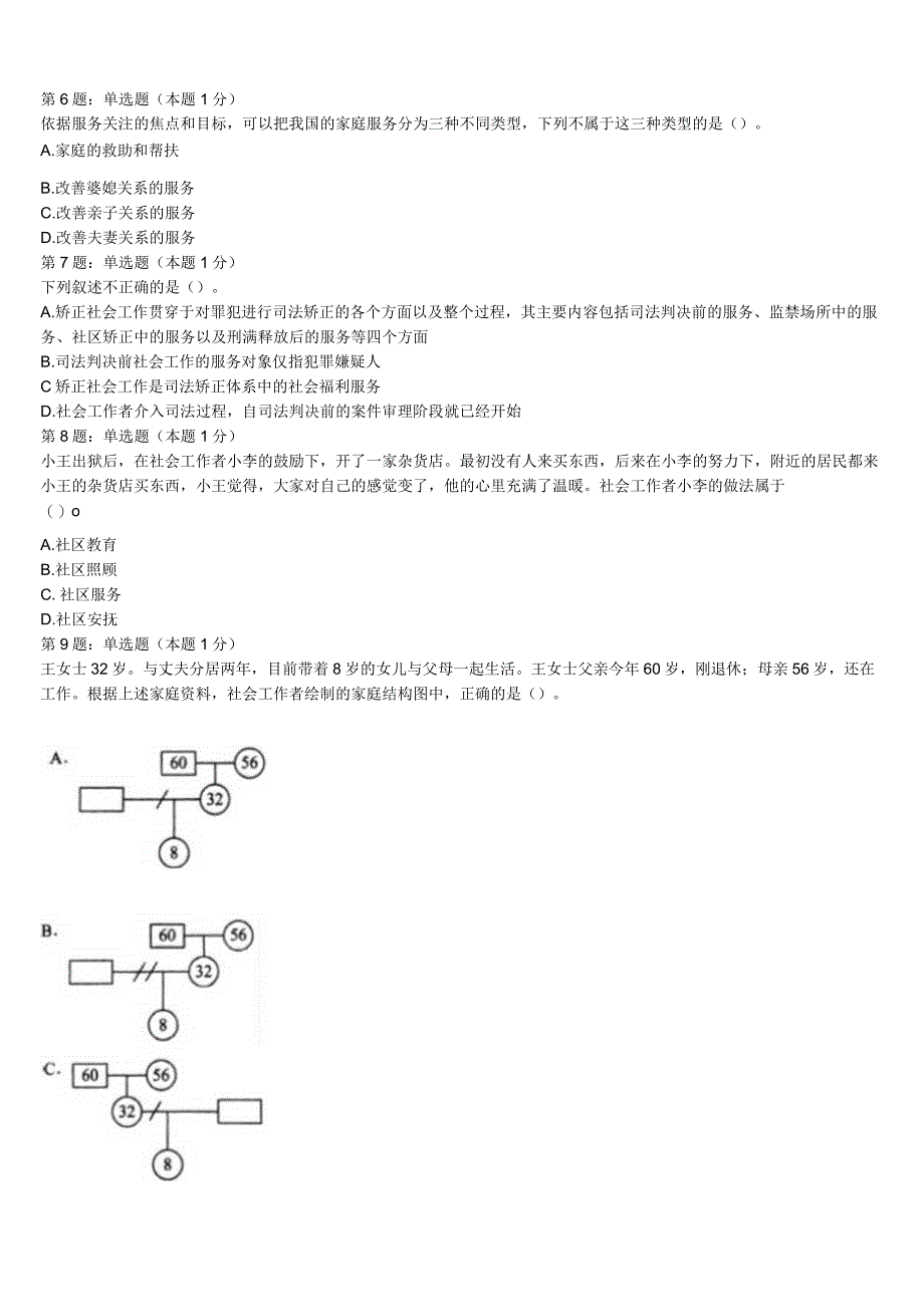 初级社会工作者考试《社会工作实务》湖北省恩施土家族苗族自治州巴东县2023年全真模拟试题含解析.docx_第2页