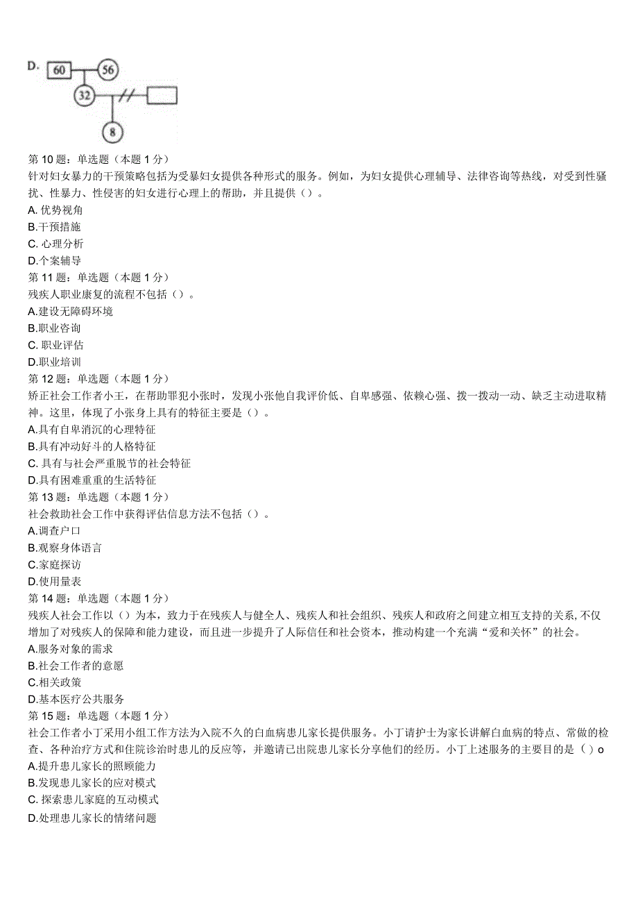 初级社会工作者考试《社会工作实务》湖北省恩施土家族苗族自治州巴东县2023年全真模拟试题含解析.docx_第3页