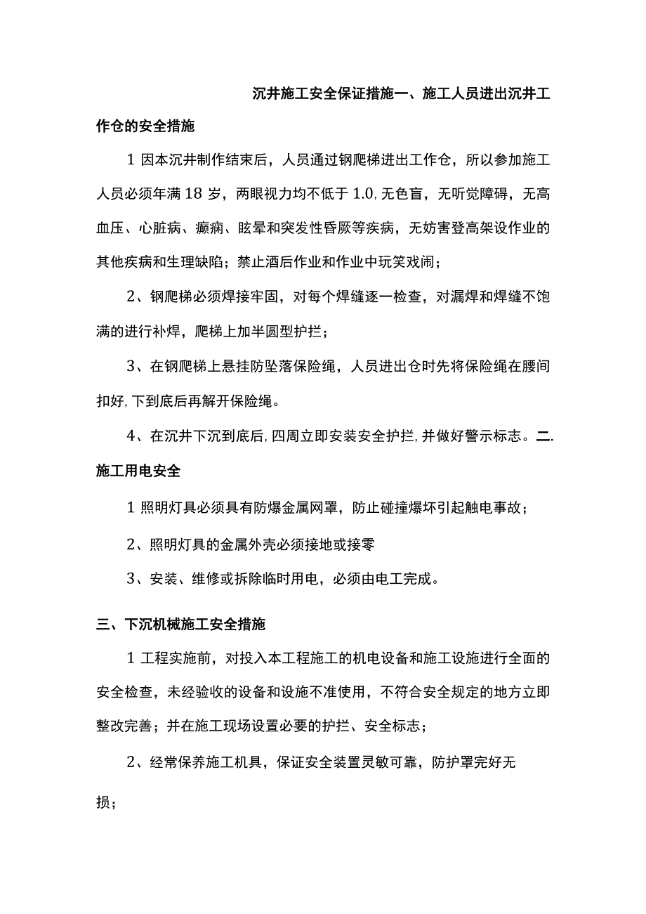 沉井施工安全保证措施.docx_第1页