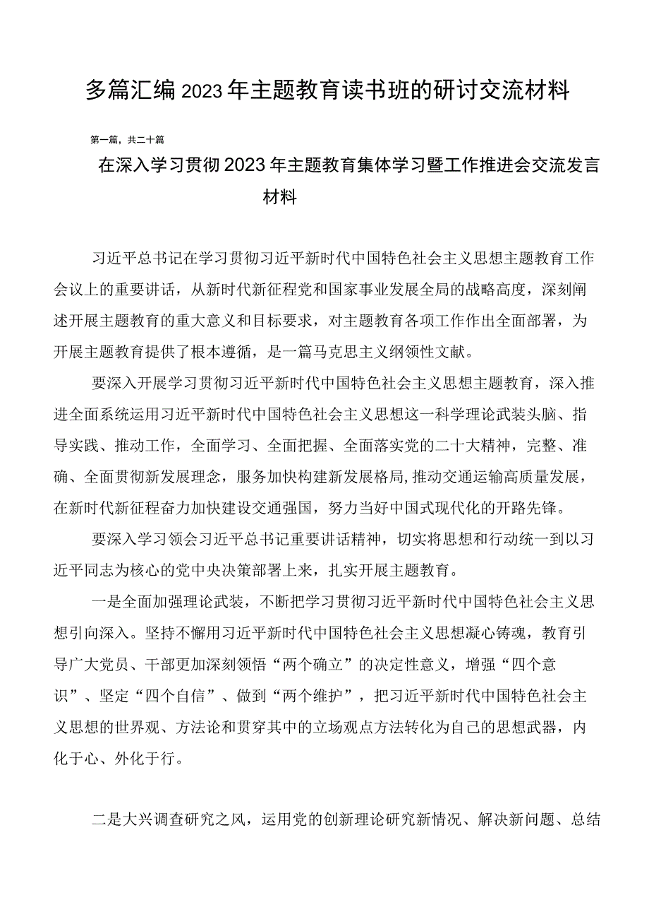 多篇汇编2023年主题教育读书班的研讨交流材料.docx_第1页