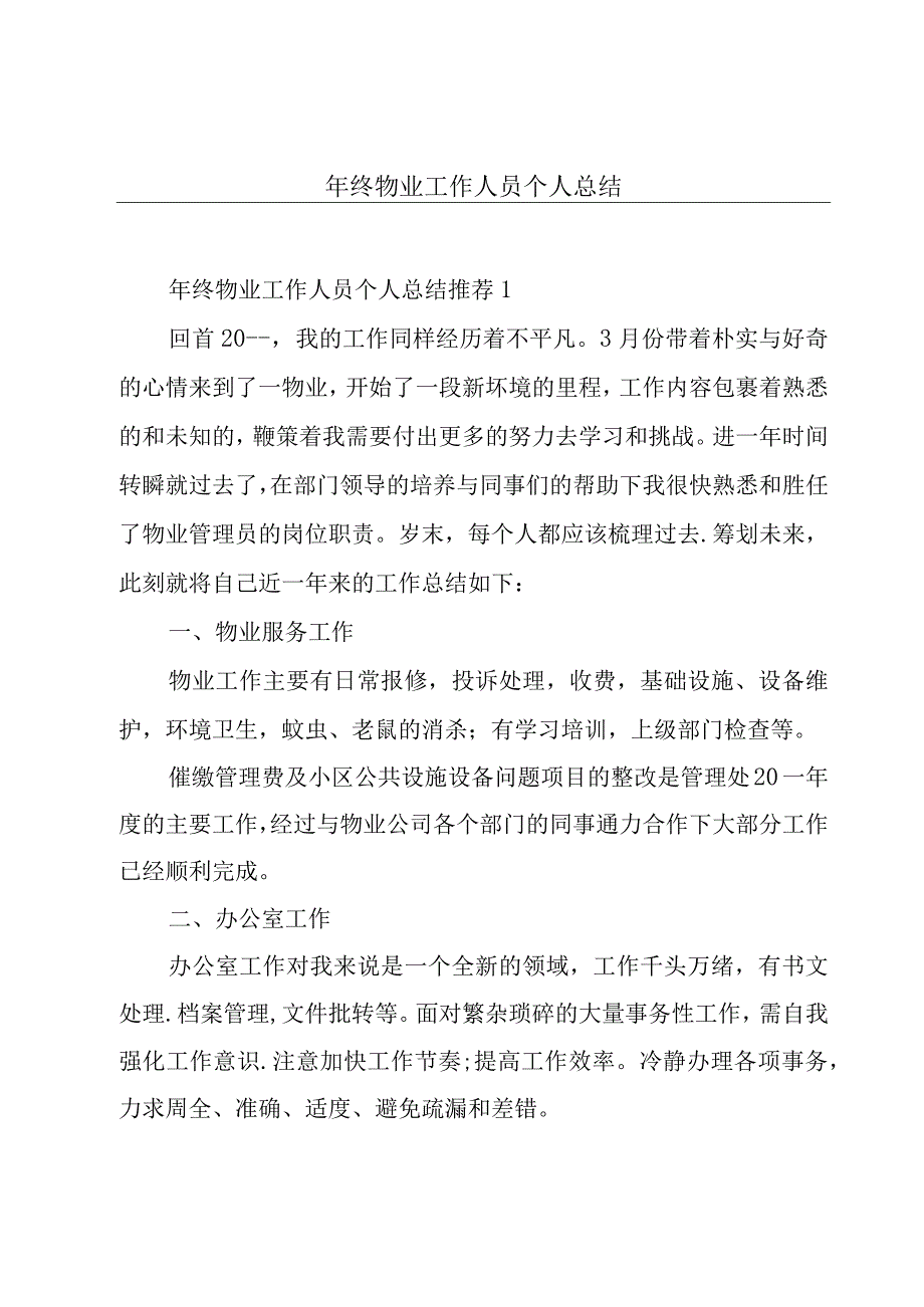 年终物业工作人员个人总结.docx_第1页