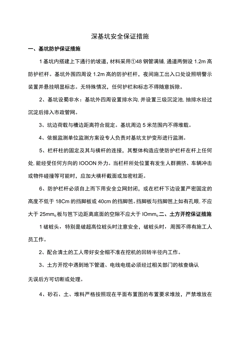 深基坑安全保证措施.docx_第1页