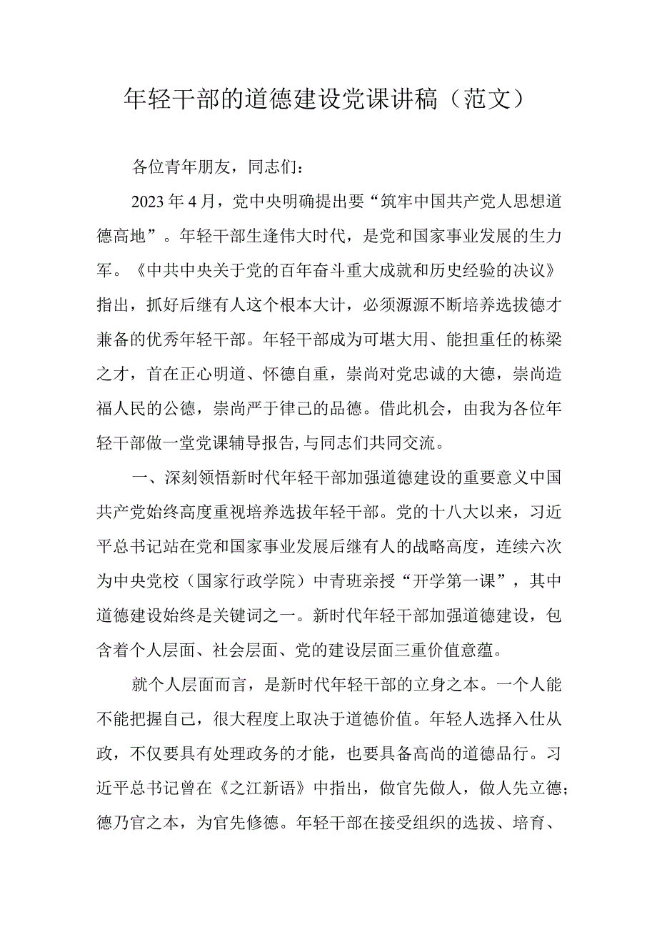 年轻干部的道德建设党课讲稿（范文）.docx_第1页