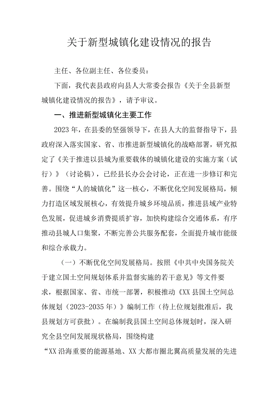 关于新型城镇化建设情况的报告.docx_第1页