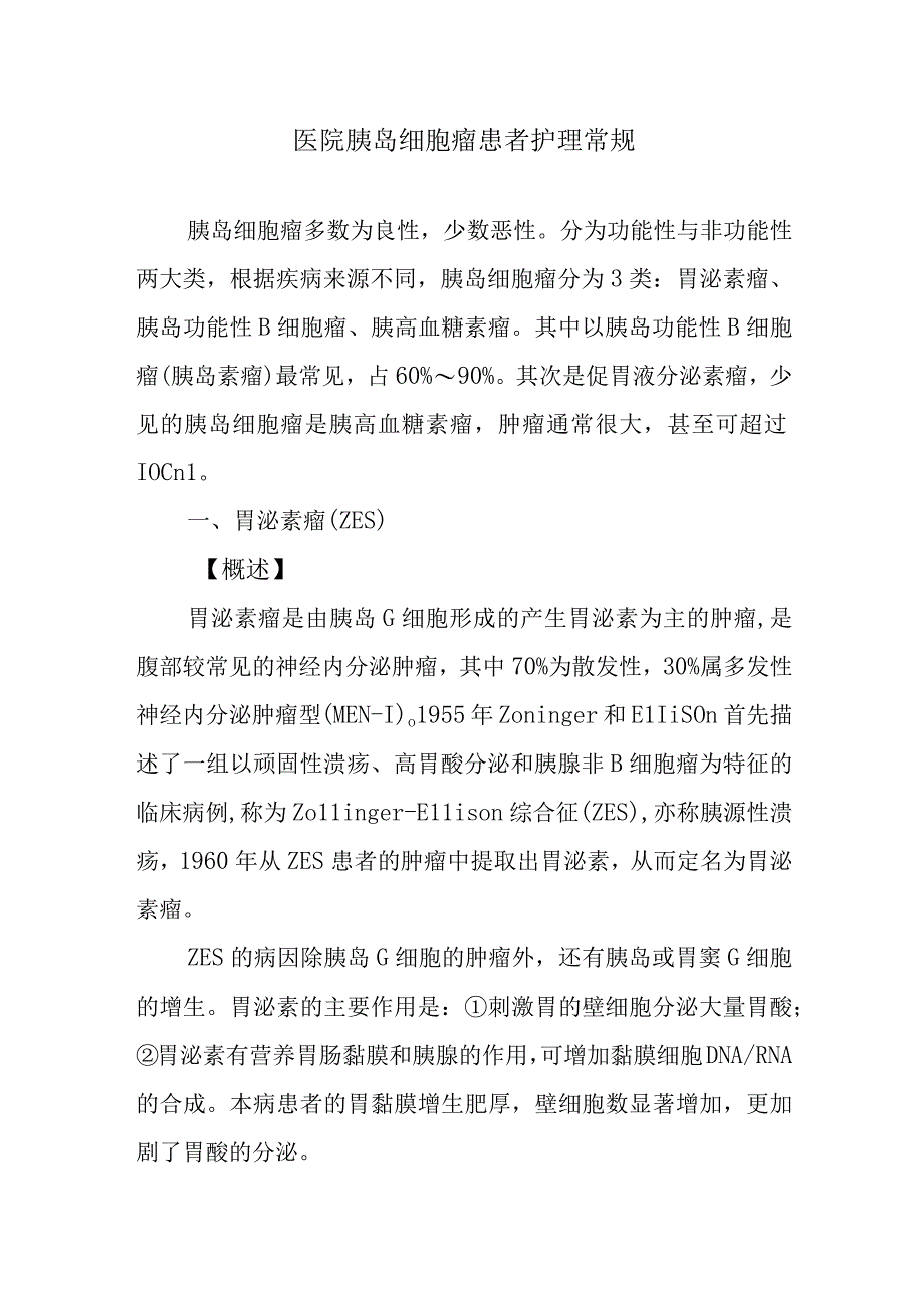 医院胰岛细胞瘤患者护理常规.docx_第1页