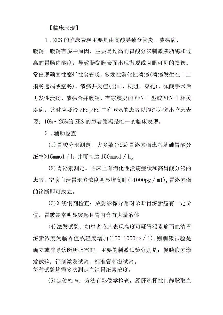 医院胰岛细胞瘤患者护理常规.docx_第2页