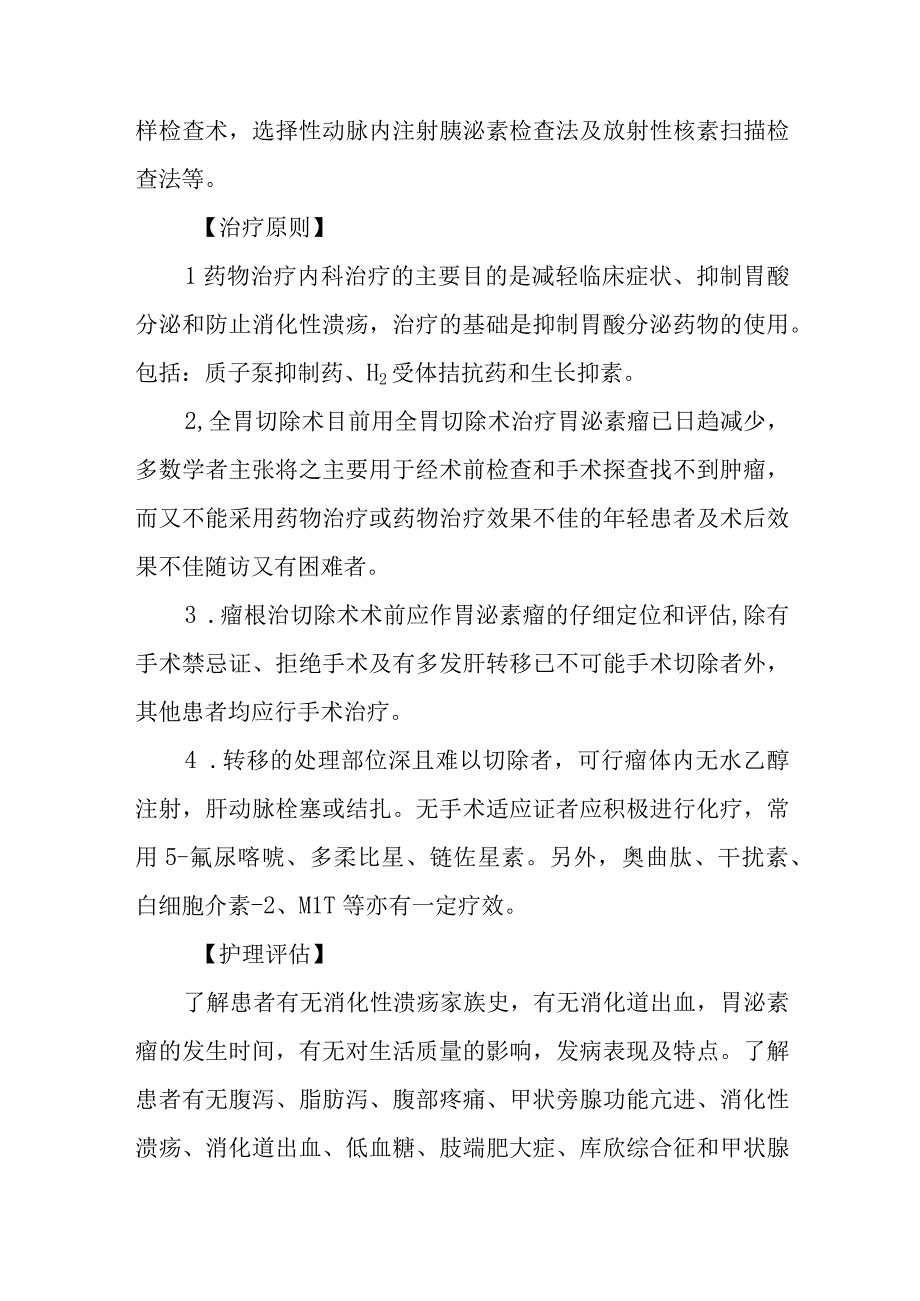 医院胰岛细胞瘤患者护理常规.docx_第3页