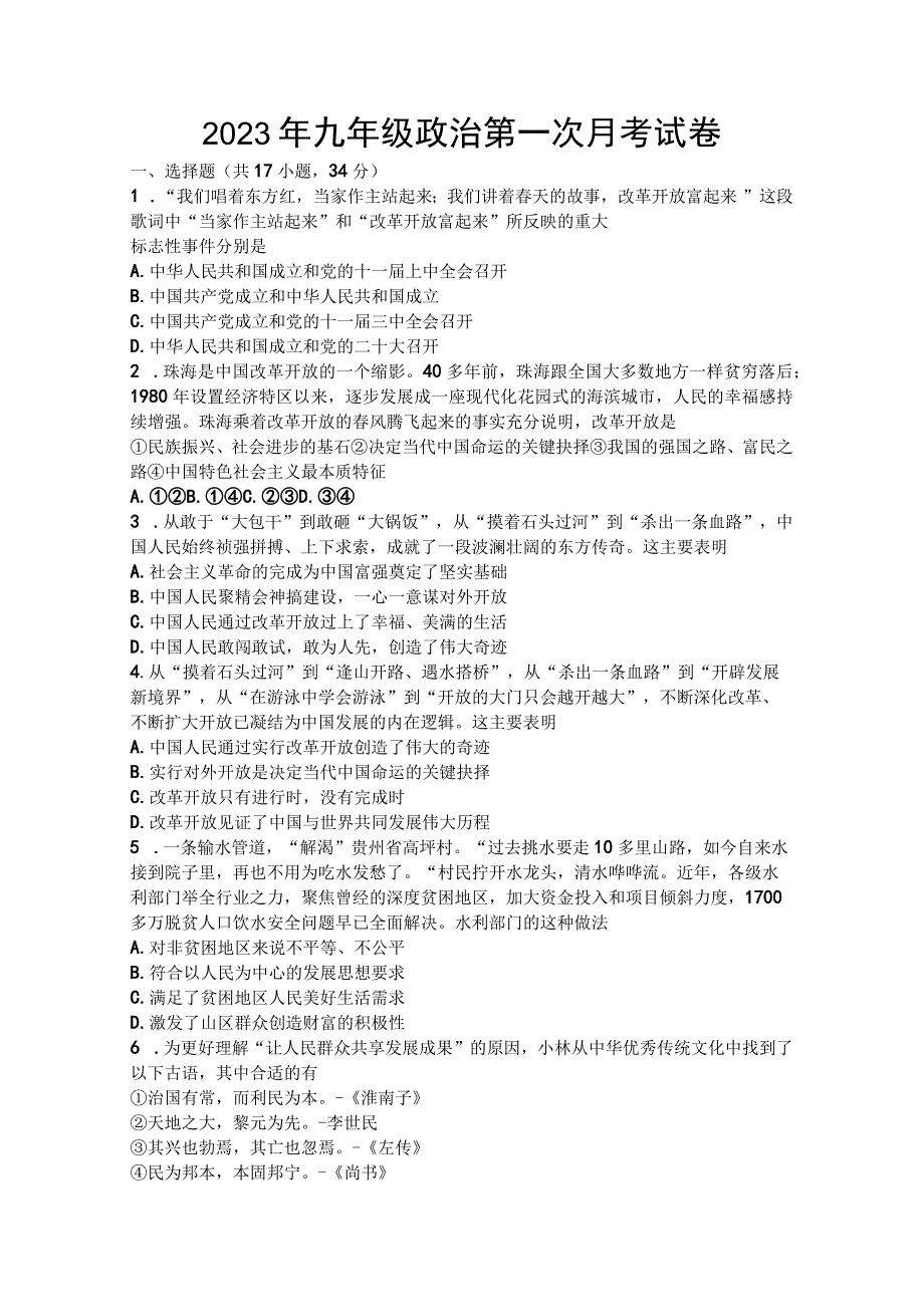 河南省辉县市辉县薄壁镇中学、辉县市吴村中心校2023-2024学年九年级上学期9月月考道德与法治试题.docx_第1页