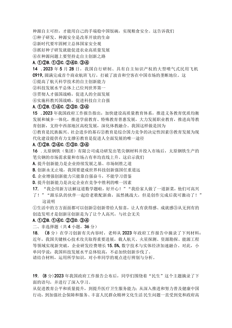 河南省辉县市辉县薄壁镇中学、辉县市吴村中心校2023-2024学年九年级上学期9月月考道德与法治试题.docx_第3页