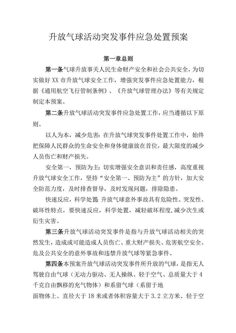 升放气球活动突发事件应急处置预案.docx_第1页