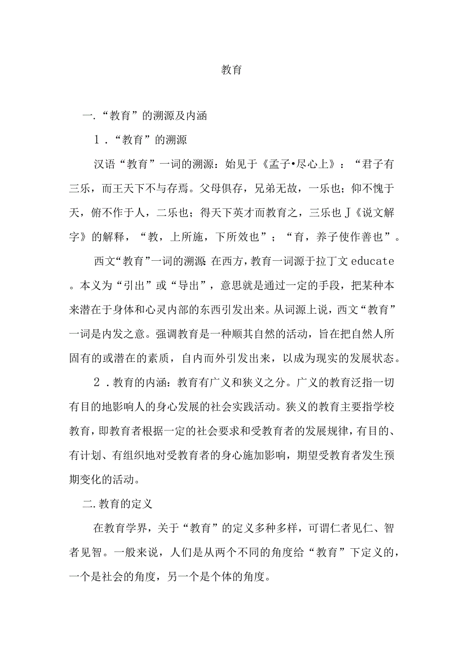 教育学课程知识点梳理汇总.docx_第1页