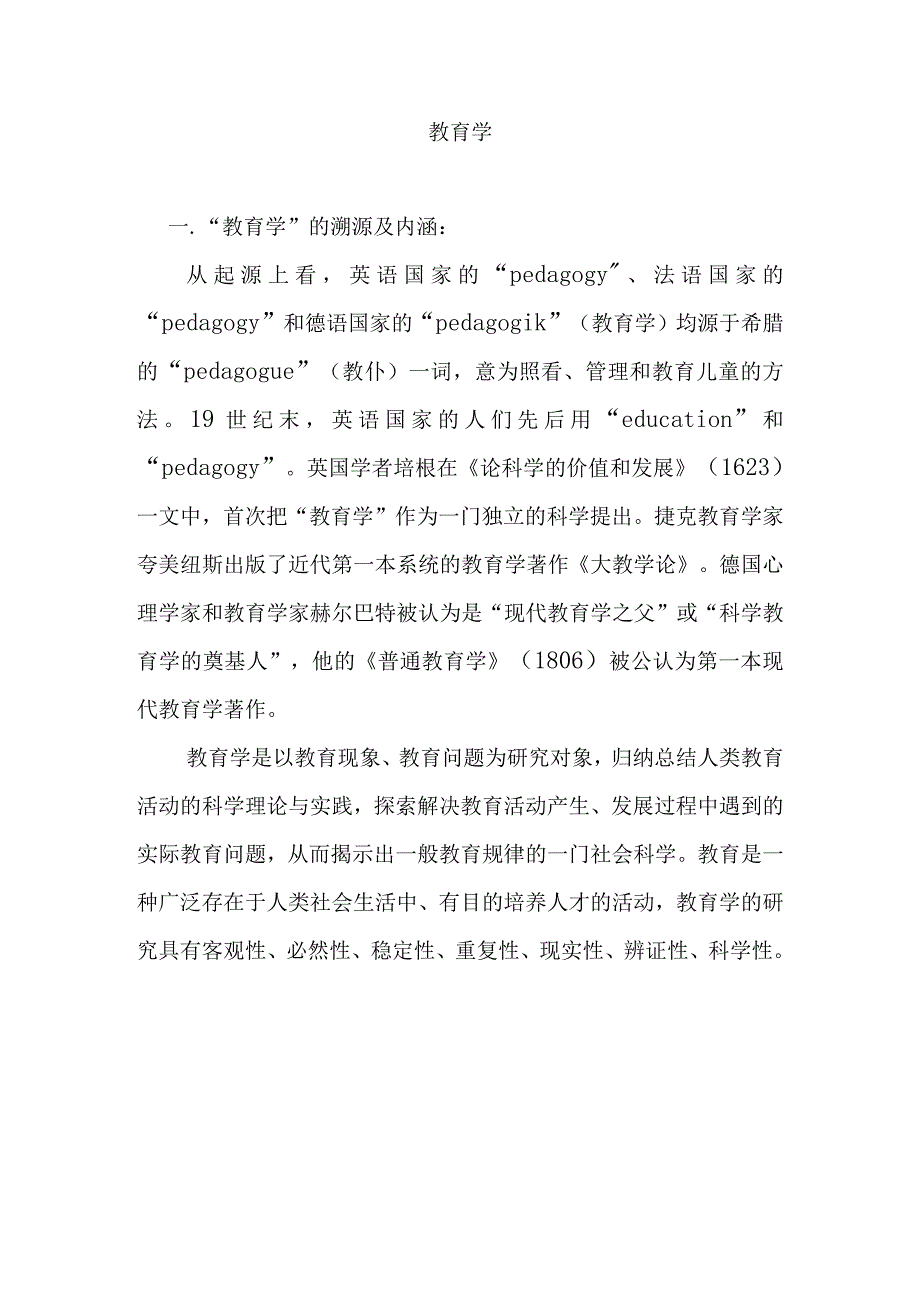 教育学课程知识点梳理汇总.docx_第3页