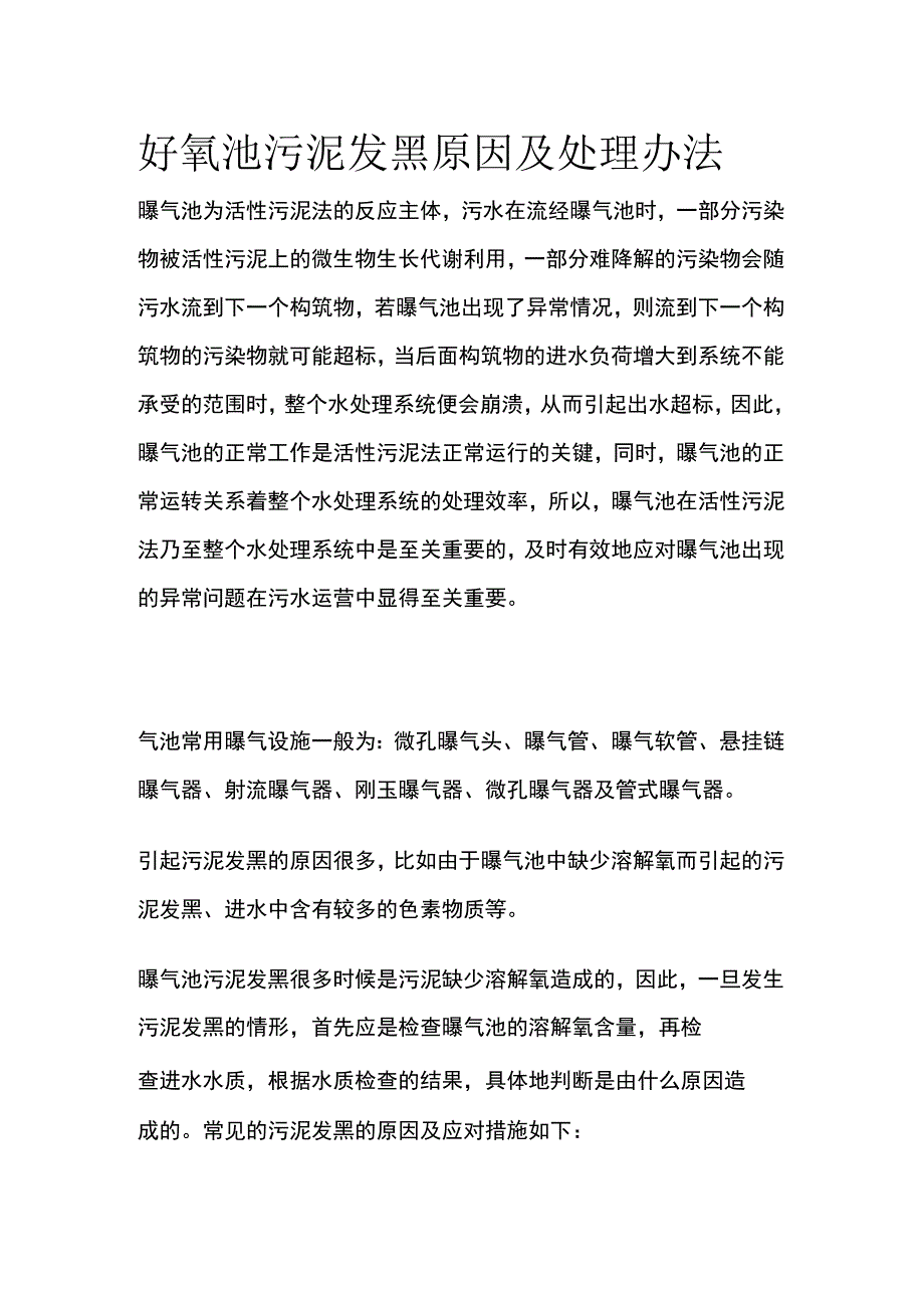 好氧池污泥发黑原因及处理办法.docx_第1页