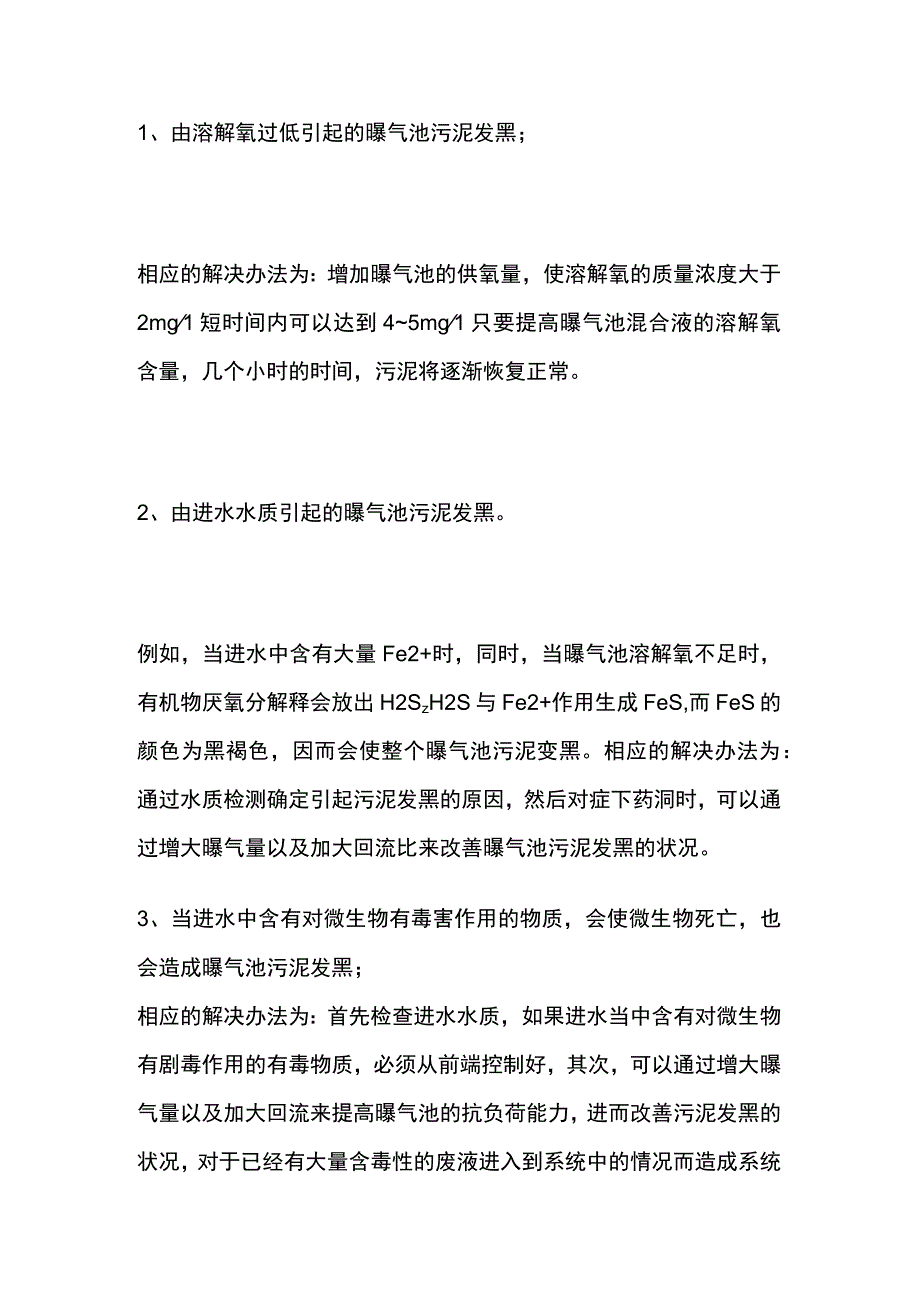 好氧池污泥发黑原因及处理办法.docx_第2页