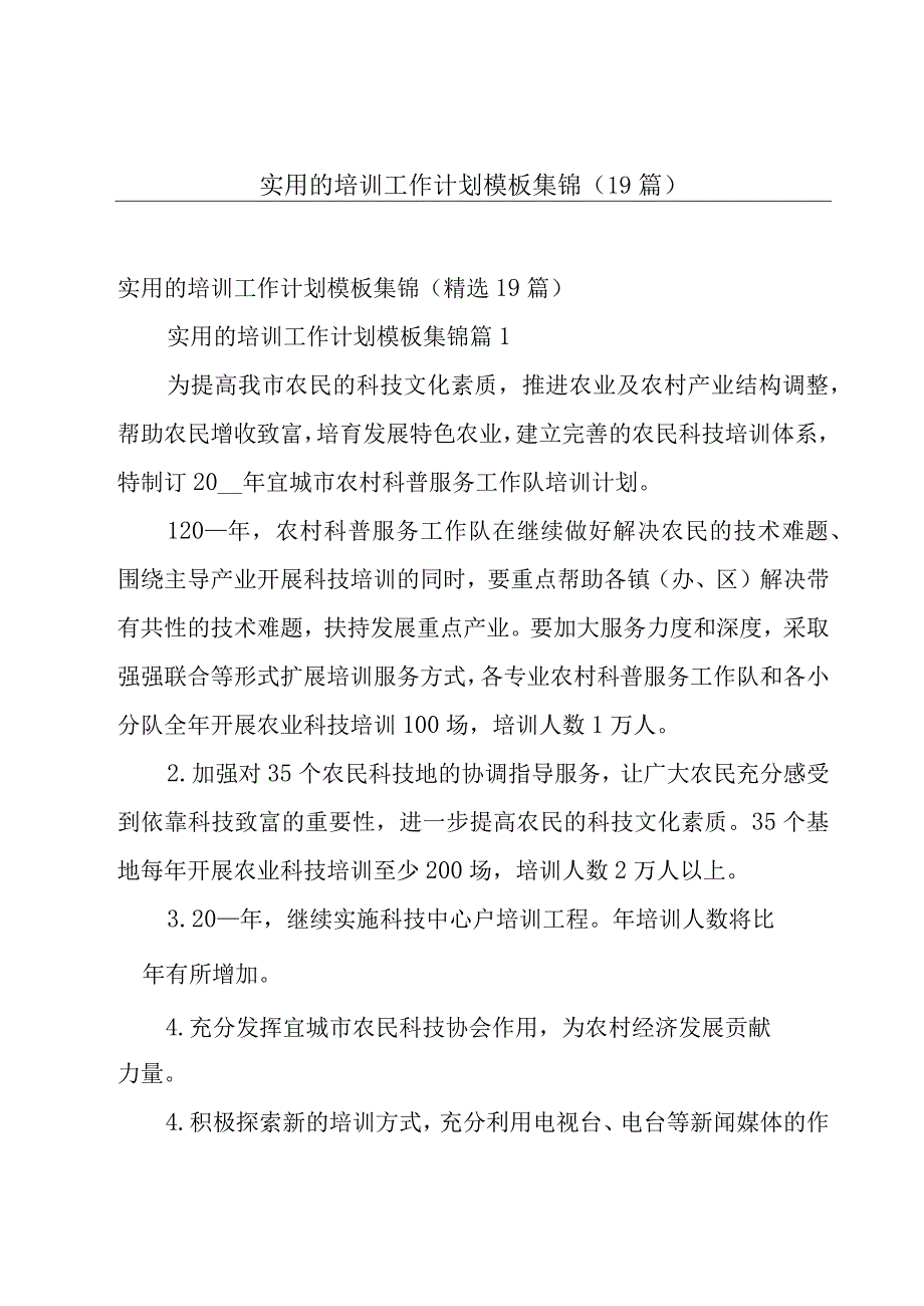 实用的培训工作计划模板集锦（19篇）.docx_第1页