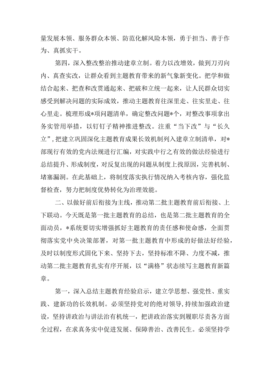 在2023年主题教育第一批总结暨第二批动员部署会议上的讲话范文.docx_第3页