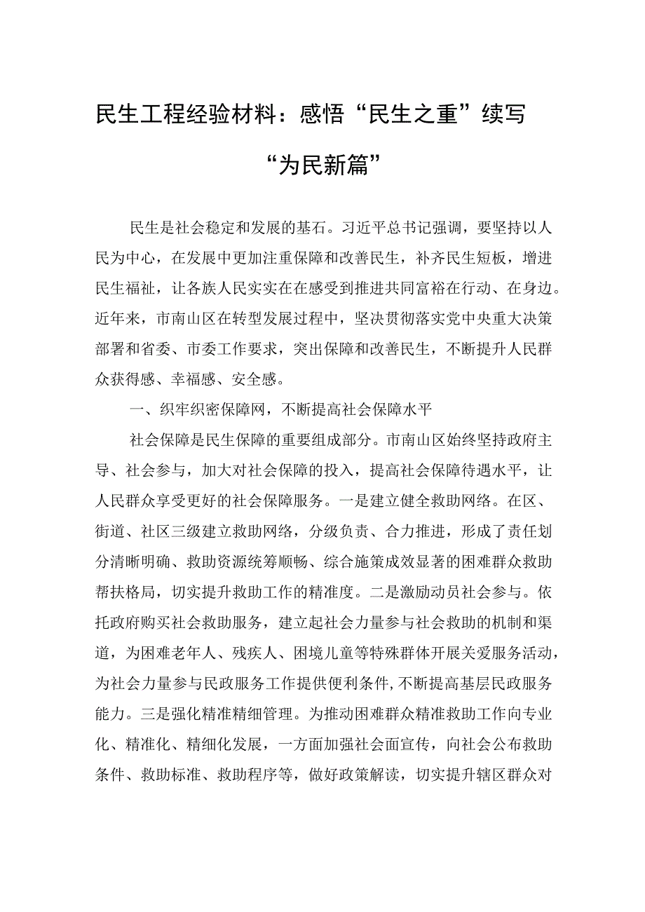 民生工程经验材料：感悟“民生之重”+续写“为民新篇”.docx_第1页