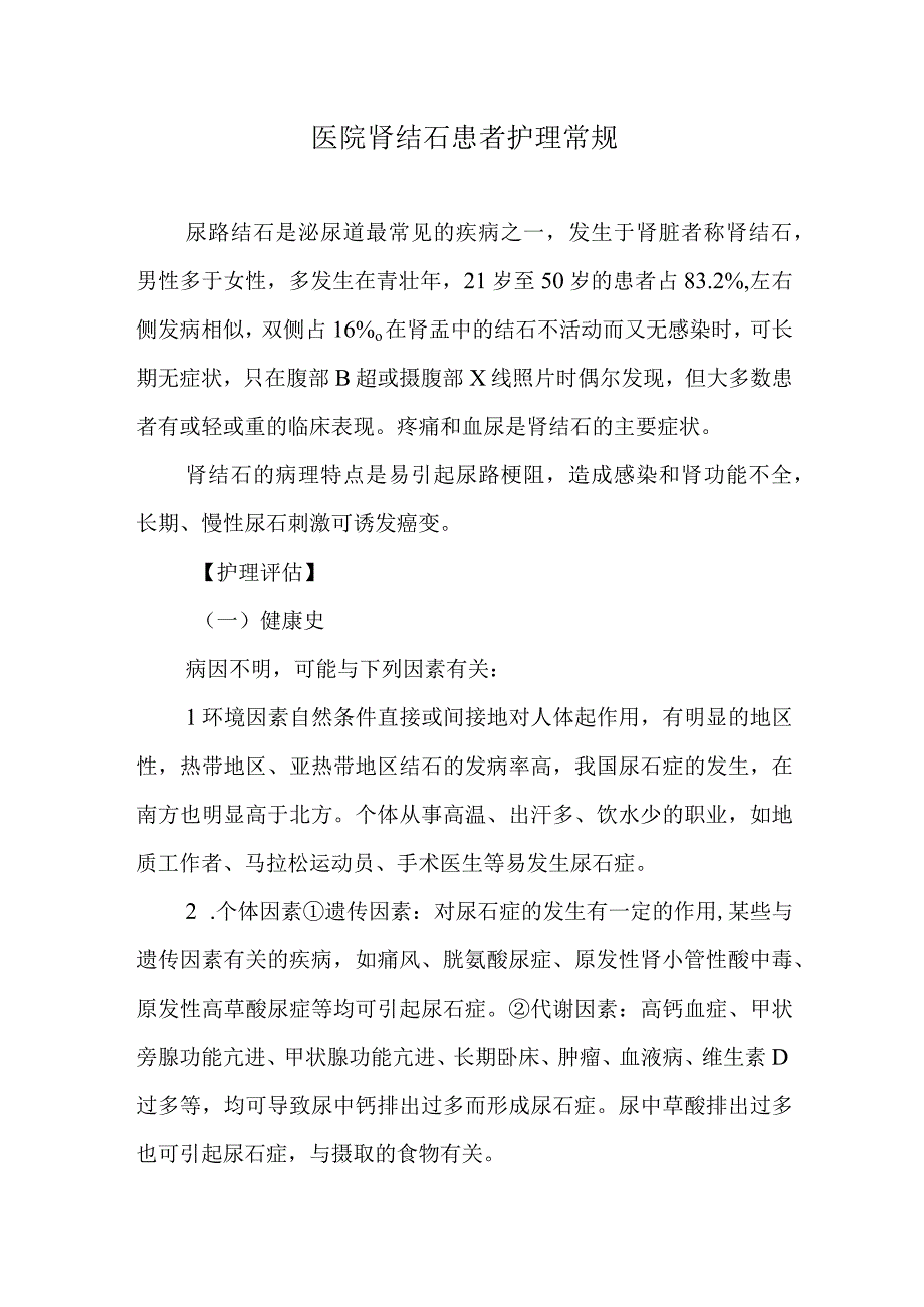 医院肾结石患者护理常规.docx_第1页