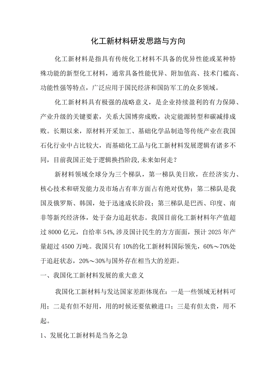 化工新材料研发思路与方向.docx_第1页