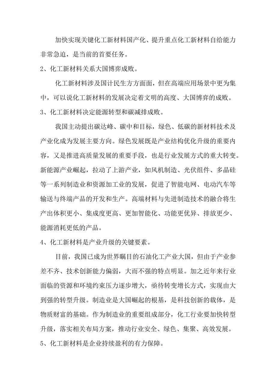 化工新材料研发思路与方向.docx_第2页