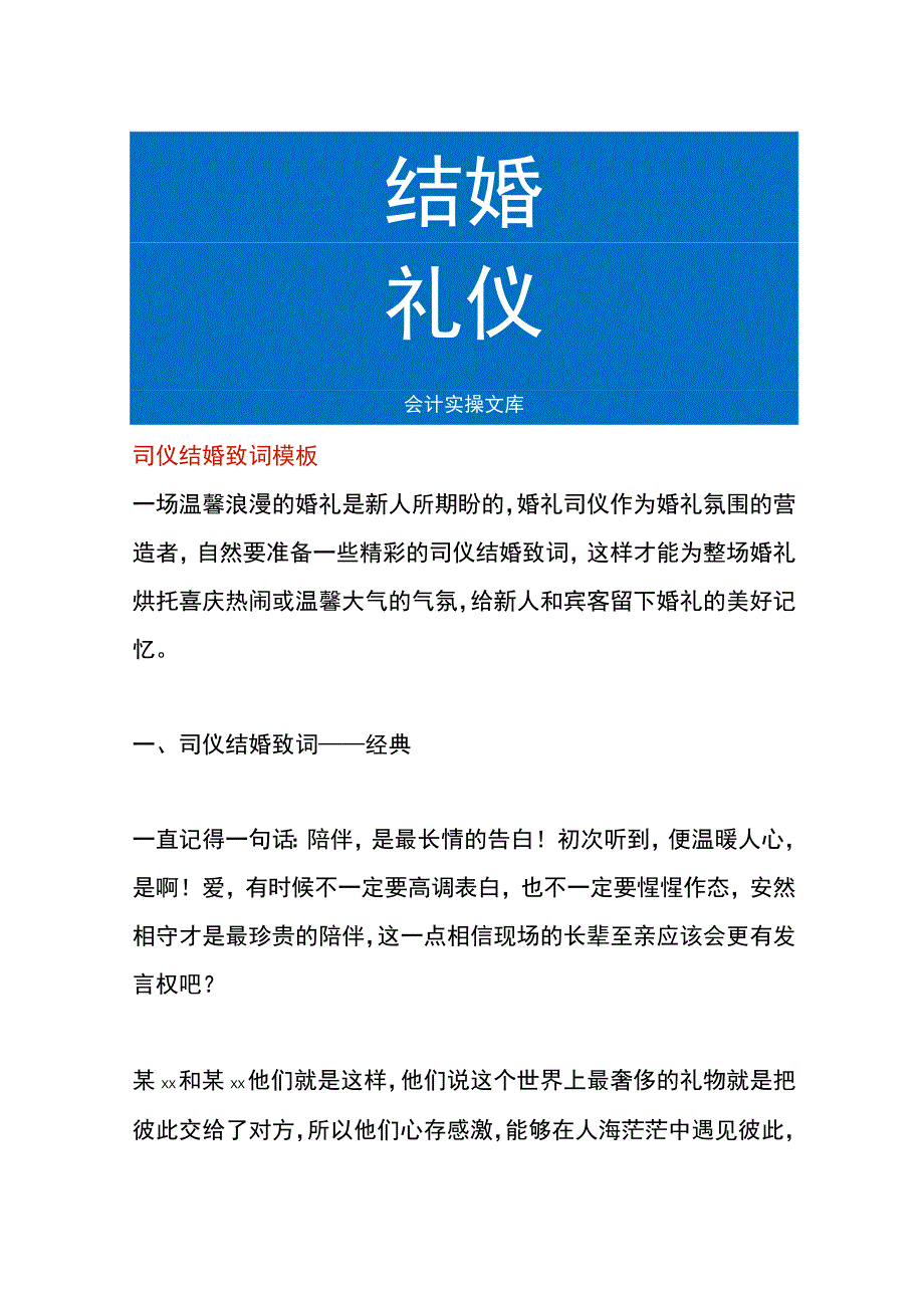 司仪结婚致词模板.docx_第1页