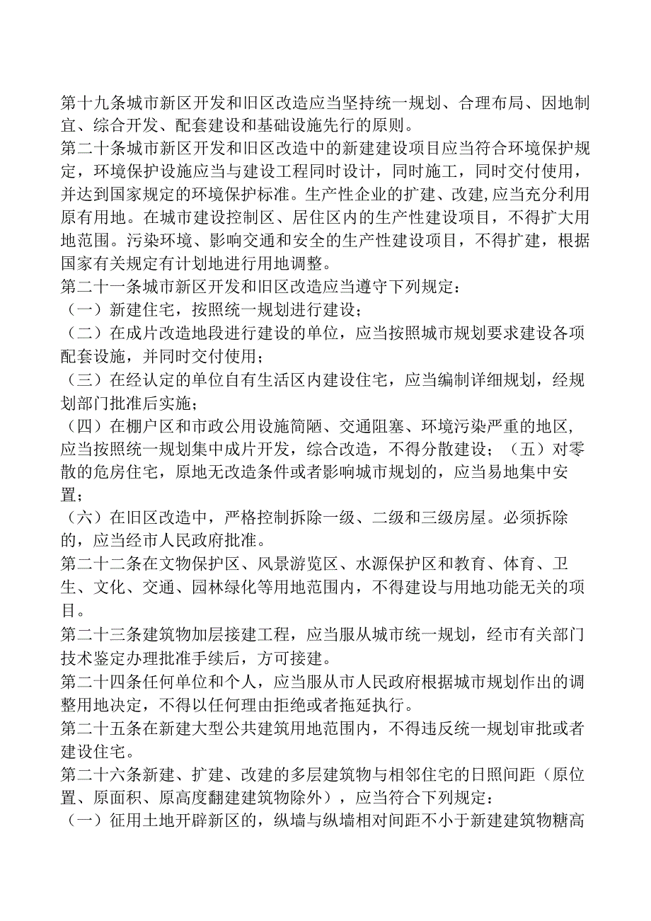 市城市规划管理条例.docx_第3页