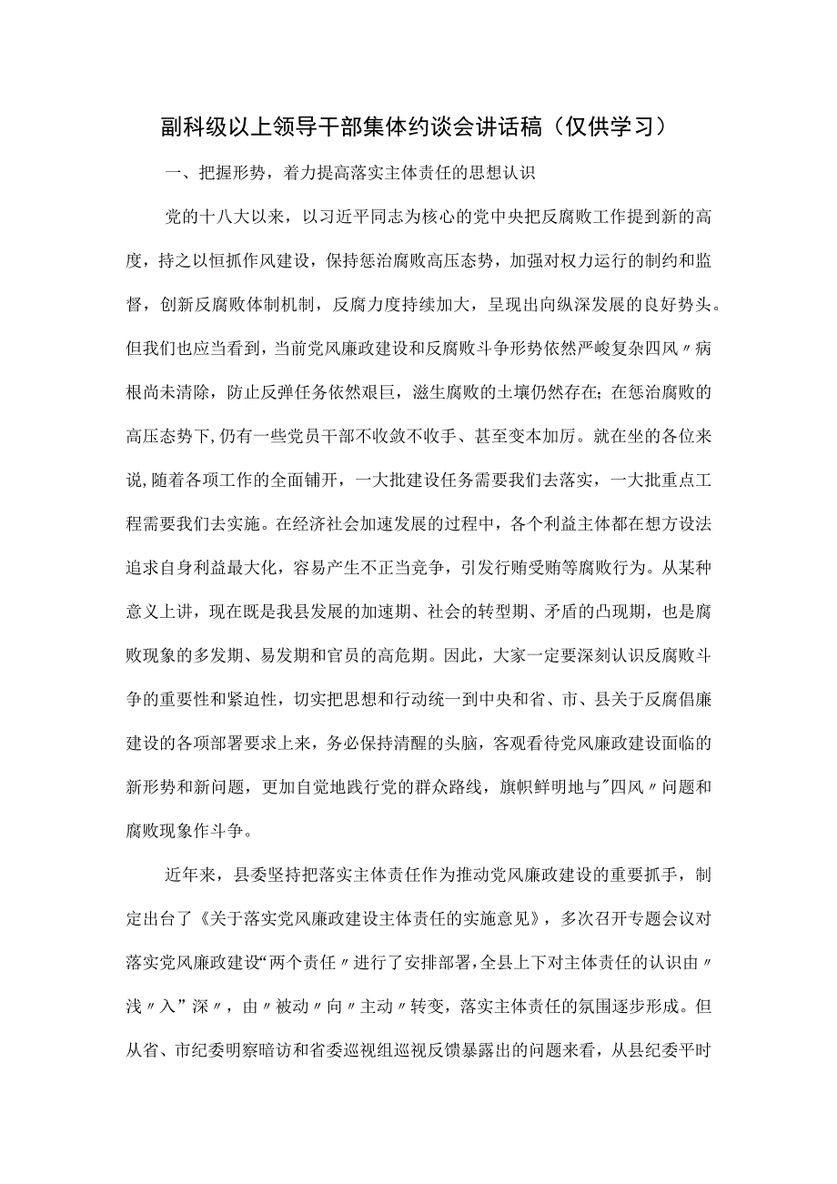 副科级以上领导干部集体约谈会讲话稿.docx_第1页