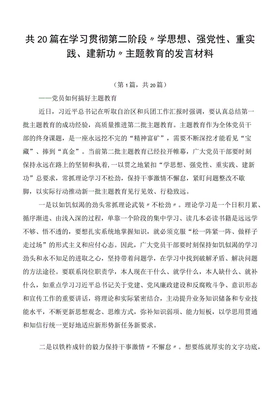 共20篇在学习贯彻第二阶段“学思想、强党性、重实践、建新功”主题教育的发言材料.docx_第1页