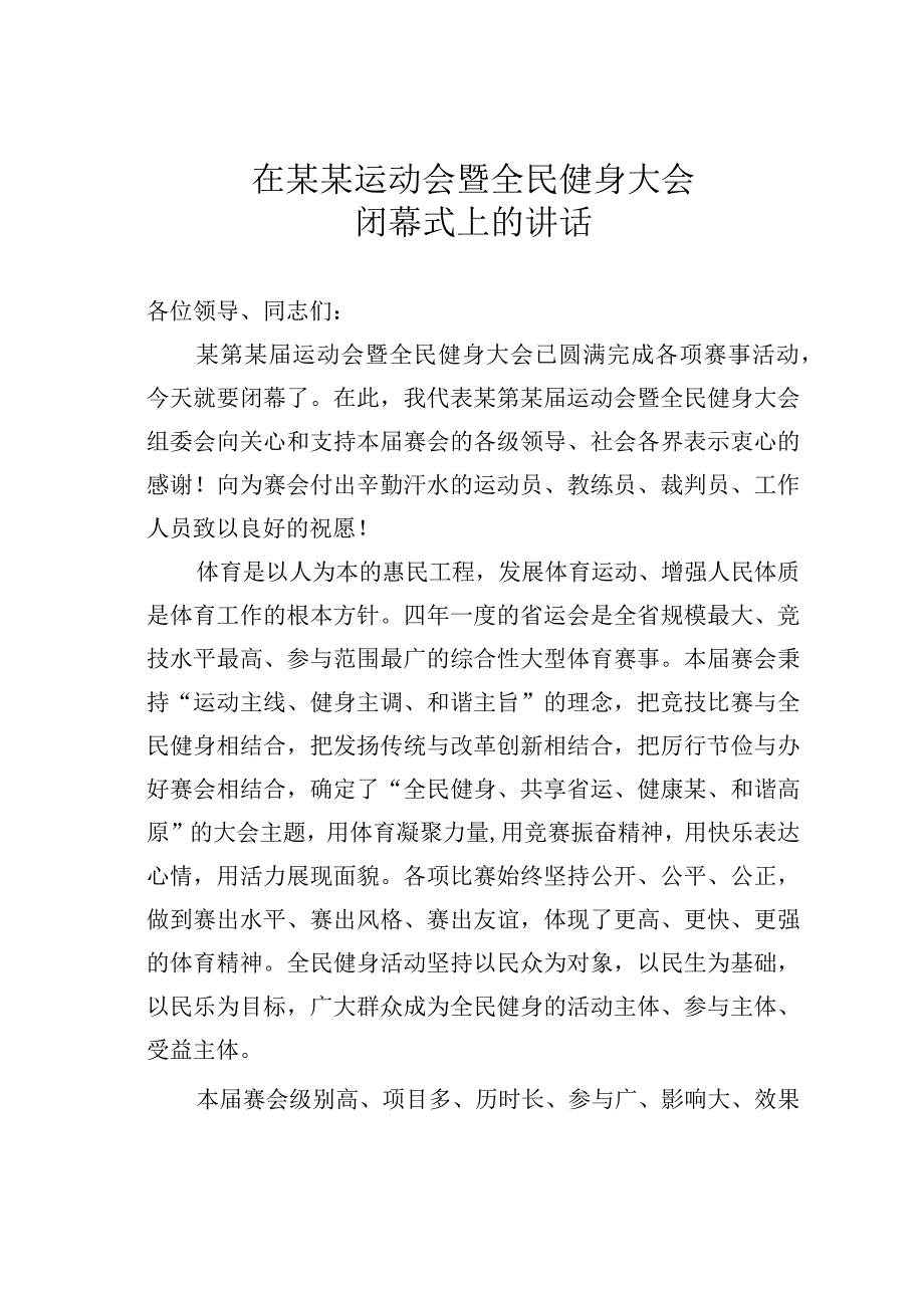 在某某运动会暨全民健身大会闭幕式上的讲话.docx_第1页