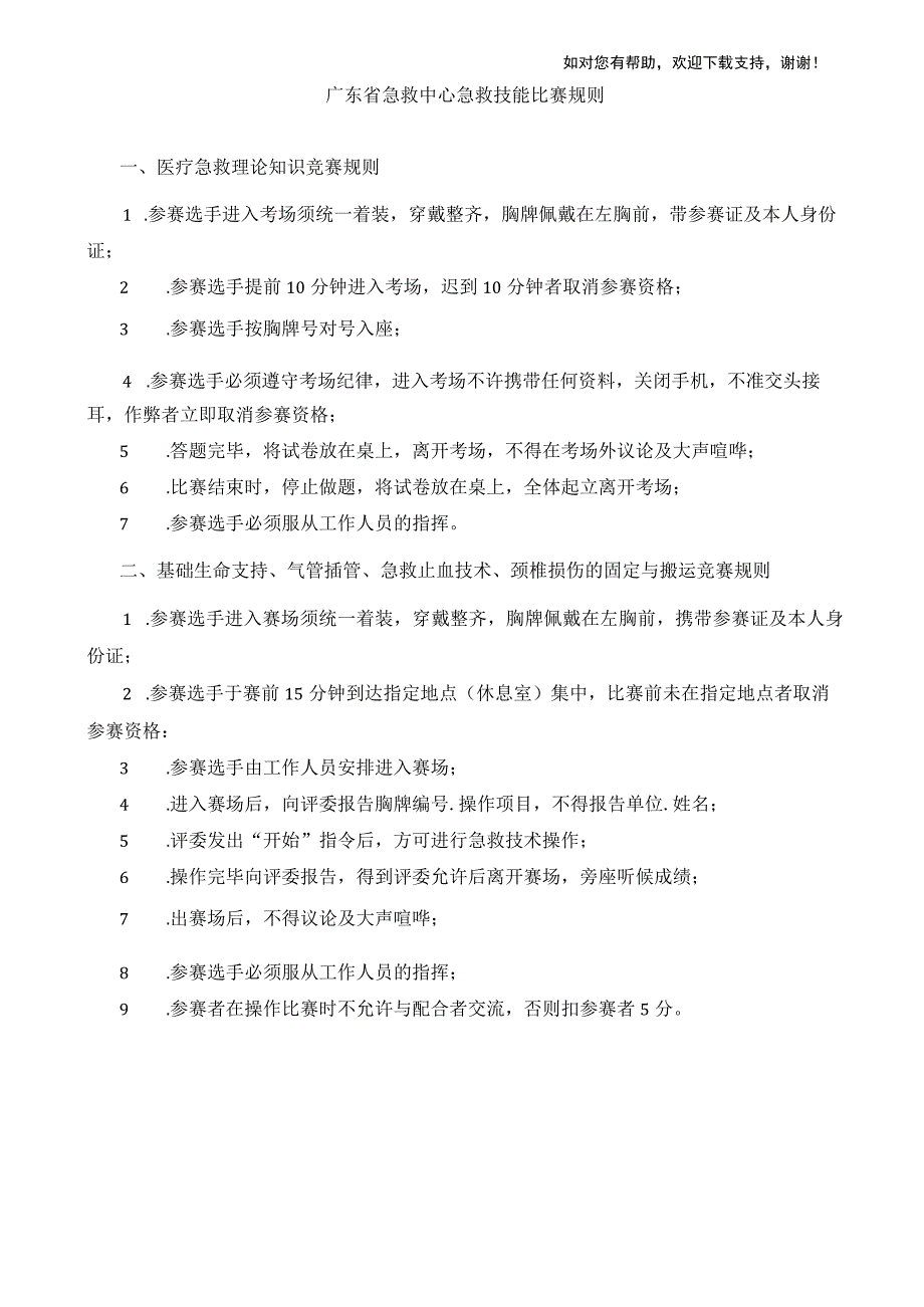 急救技能比赛规则、流程、评分标准、题库.docx_第1页