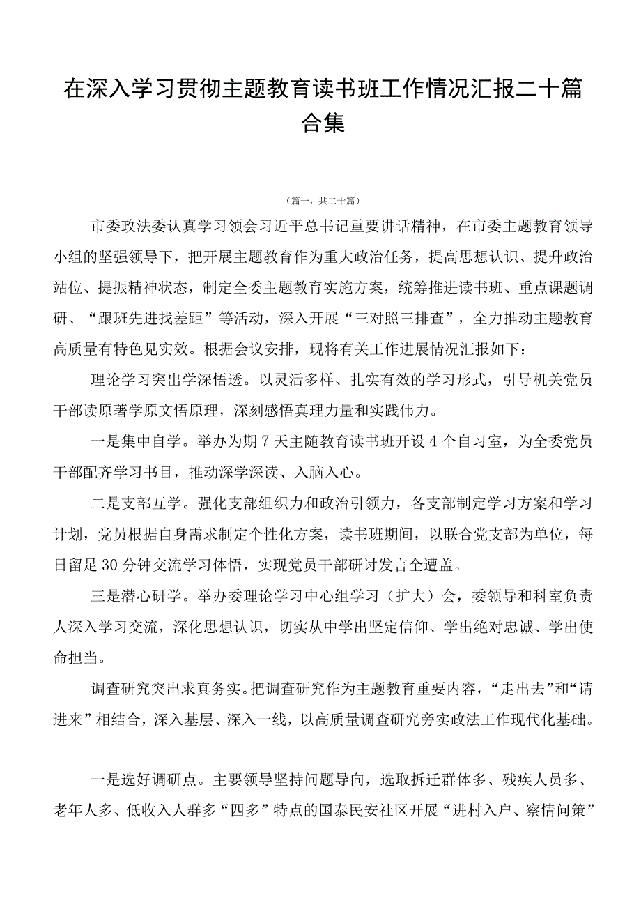 在深入学习贯彻主题教育读书班工作情况汇报二十篇合集.docx_第1页