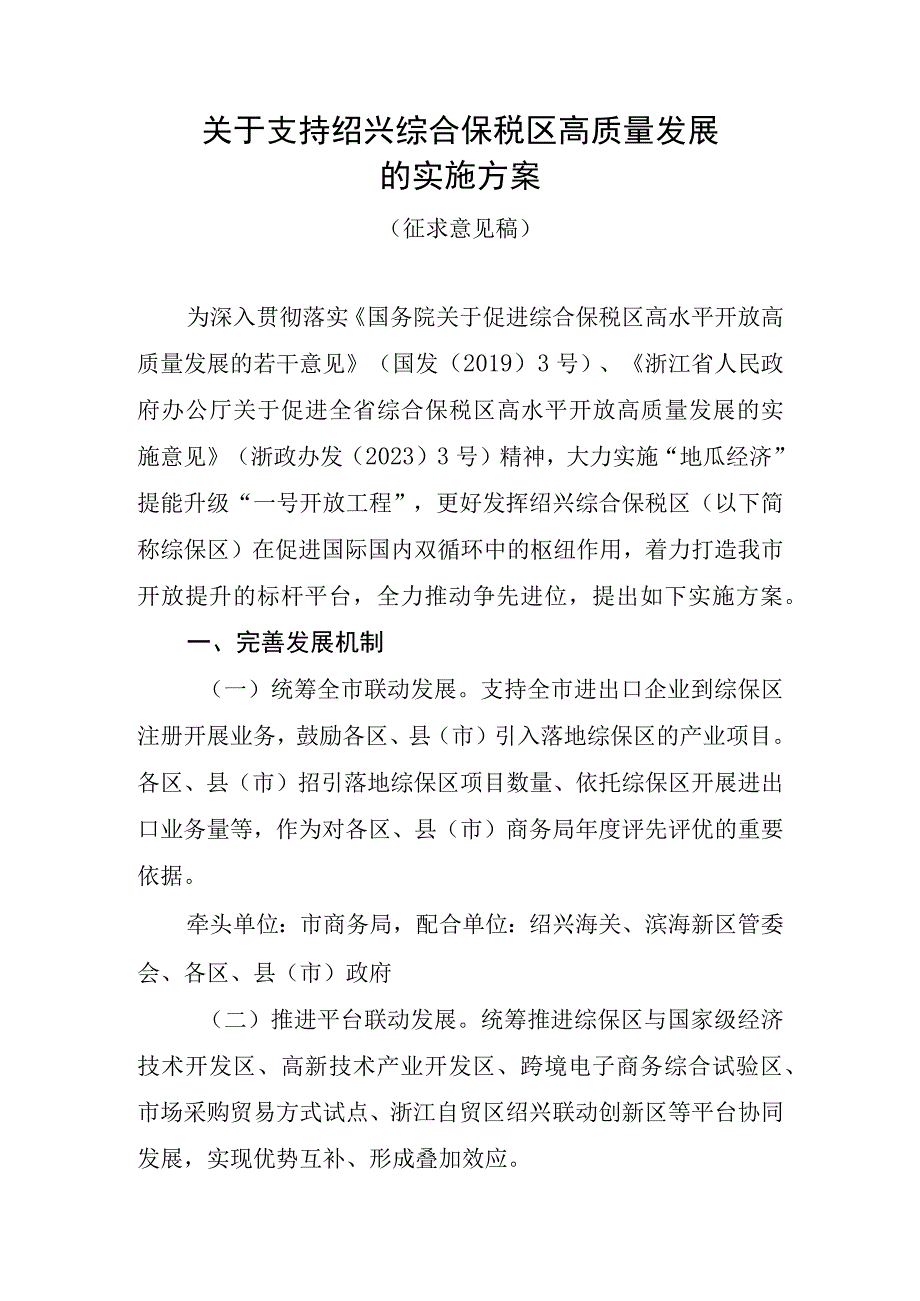 关于支持绍兴综合保税区高质量发展的实施方案（征求意见稿）.docx_第1页