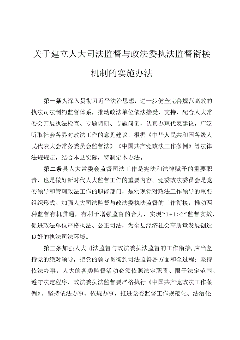 关于建立人大司法监督与政法委执法监督衔接机制的实施办法.docx_第1页