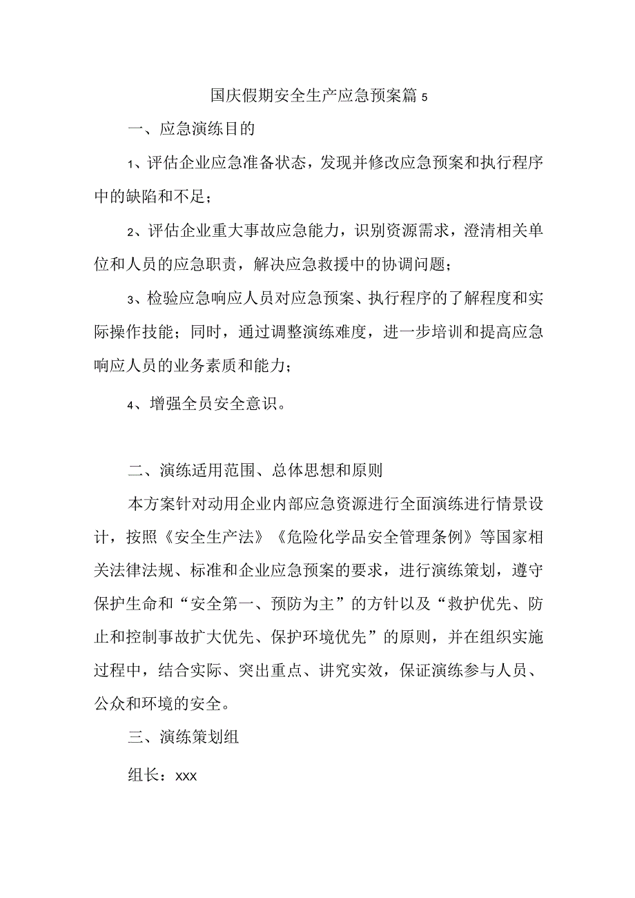 国庆假期安全生产应急预案 篇5.docx_第1页