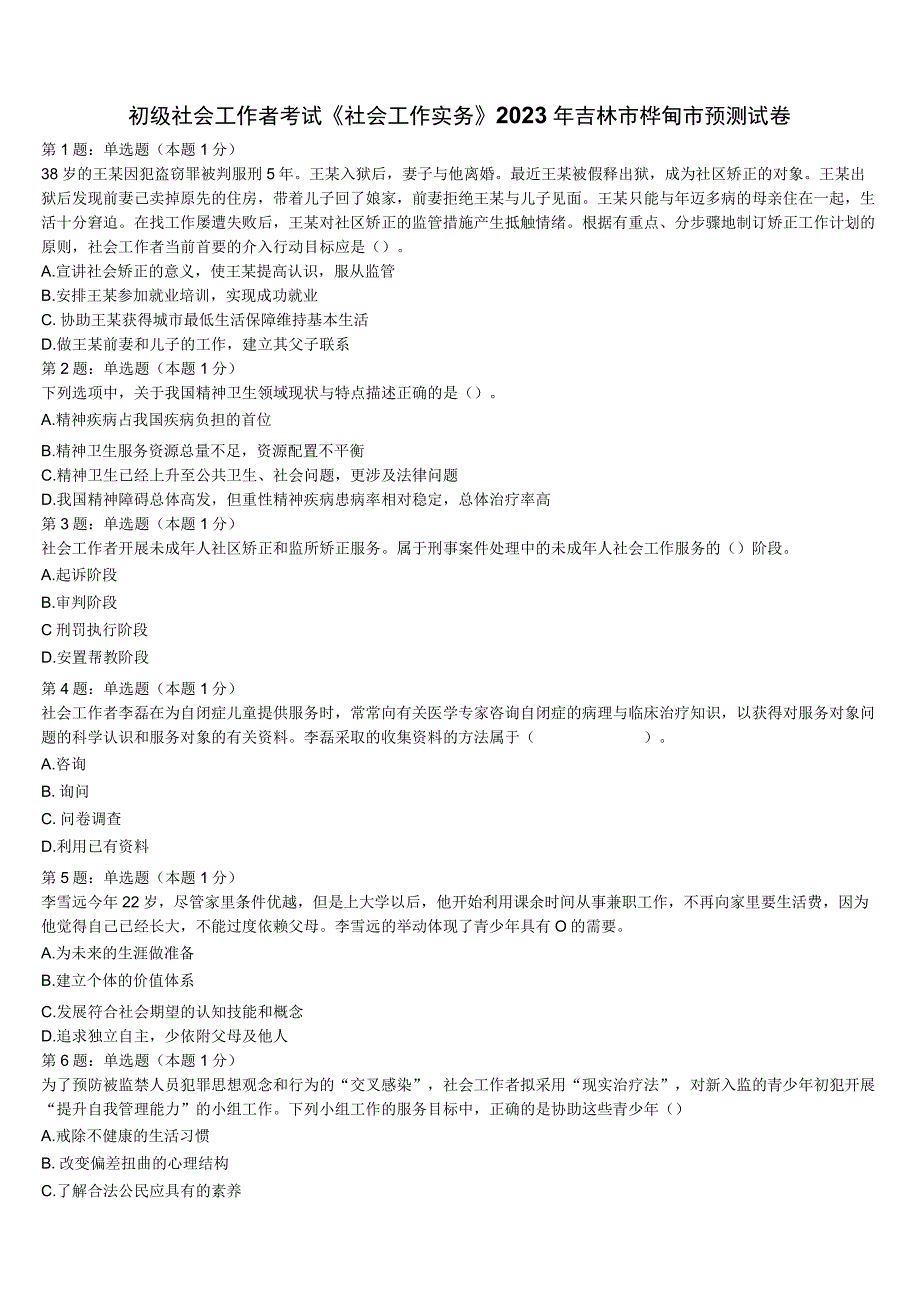 初级社会工作者考试《社会工作实务》2023年吉林市桦甸市预测试卷含解析.docx_第1页