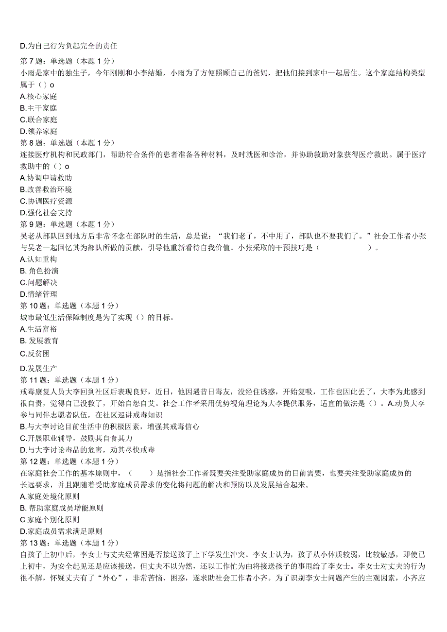 初级社会工作者考试《社会工作实务》2023年吉林市桦甸市预测试卷含解析.docx_第2页