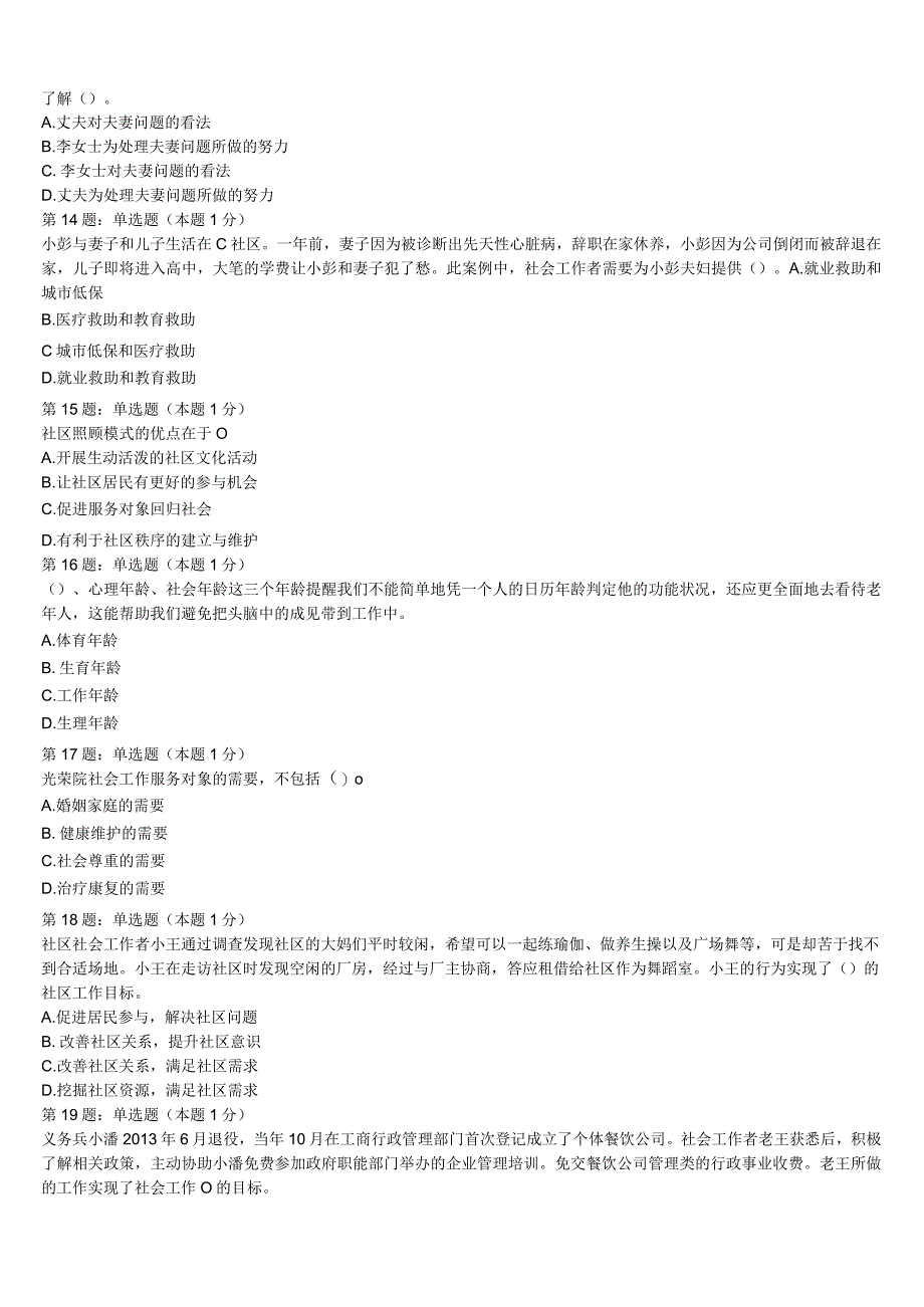 初级社会工作者考试《社会工作实务》2023年吉林市桦甸市预测试卷含解析.docx_第3页