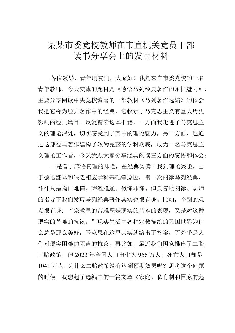 某某市委党校教师在市直机关党员干部读书分享会上的发言材料.docx_第1页